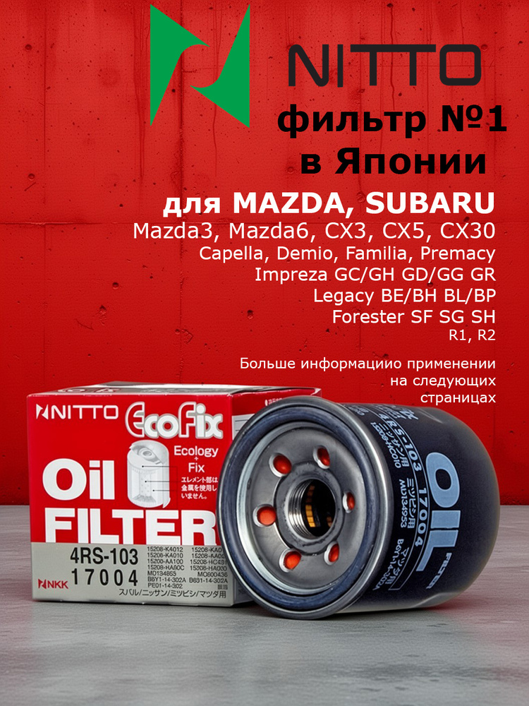 No.2654専用出品 Фильтр масляный Nitto (Япония) для Mazda CX-5, Mazda3, Mazda6 GJ