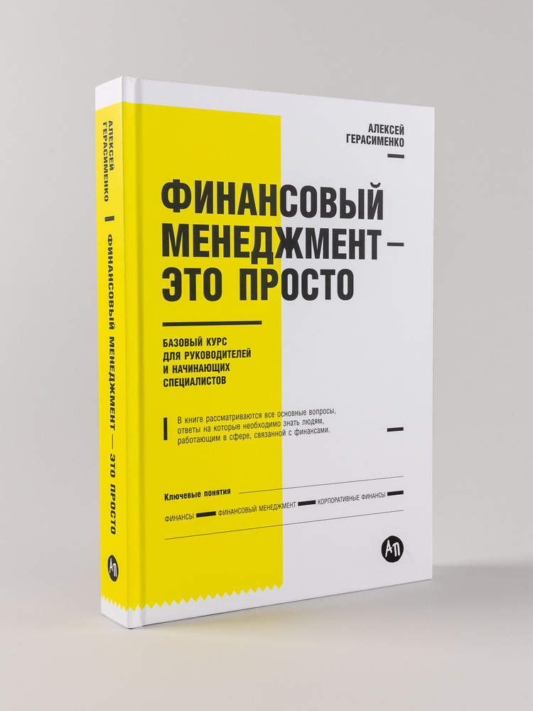 Финансовый менеджмент - это просто: Базовый курс для руководителей и начинающих специалистов | Герасименко #1