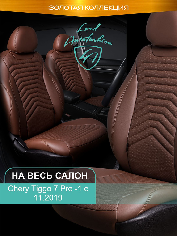 Авточехлы & Чехлы для автомобильных сидений модельные для Chery Tiggo 7 Pro -1, c 11.2019 (Чери Тиго #1