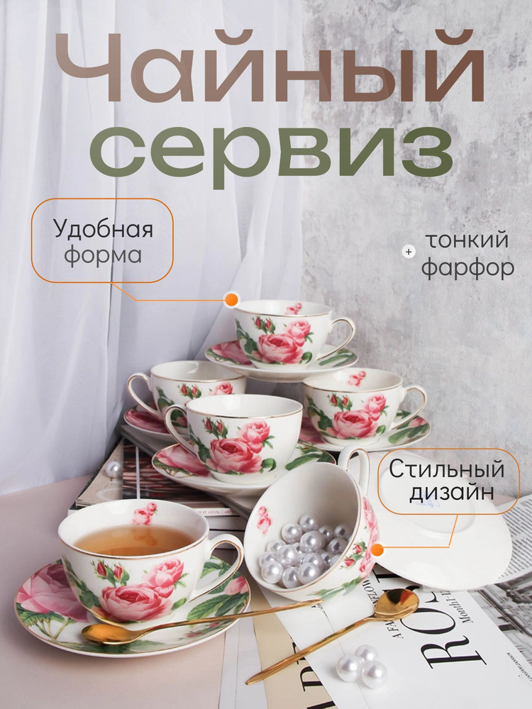 Чайный набор на 6 персон / Фарфоровый сервиз "Розы", 250 мл #1