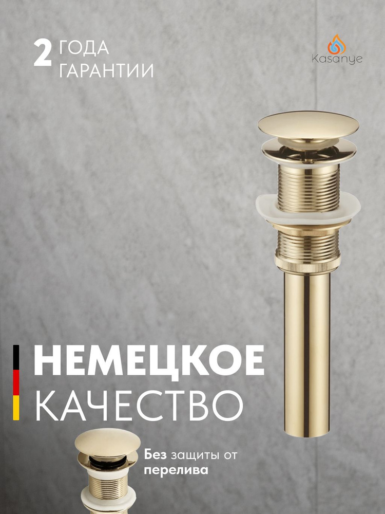 Донный клапан Kasanye Valve 02, без перелива, золотой матовый #1