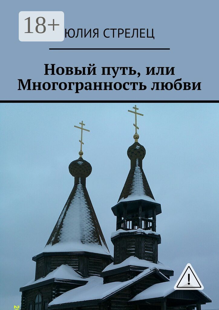 Новый путь, или Многогранность любви | Стрелец Юлия #1