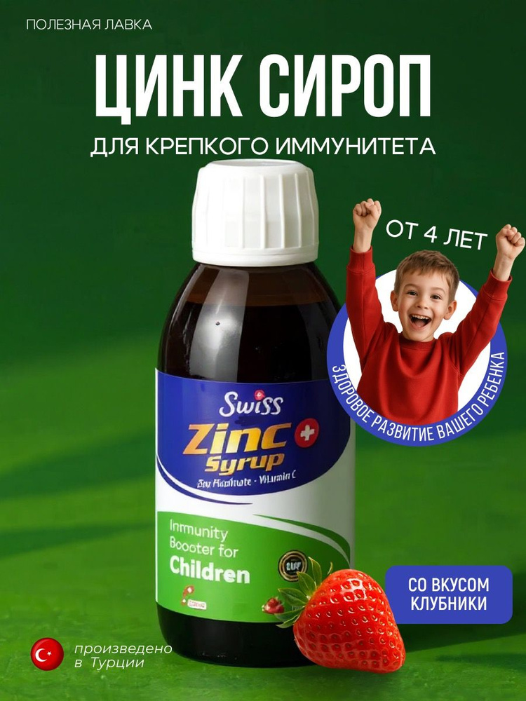 Сироп для детей Цинк, Zinc Picolinate + vitamin C #1