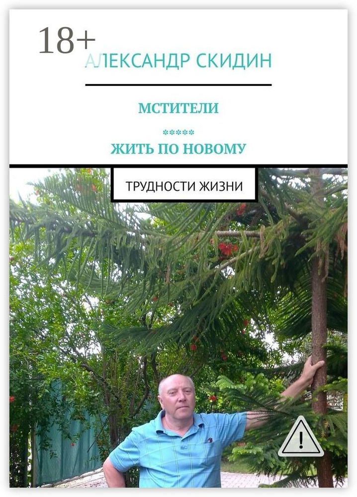 Мстители. Жить по новому. Трудности жизни | Александр Скидин #1