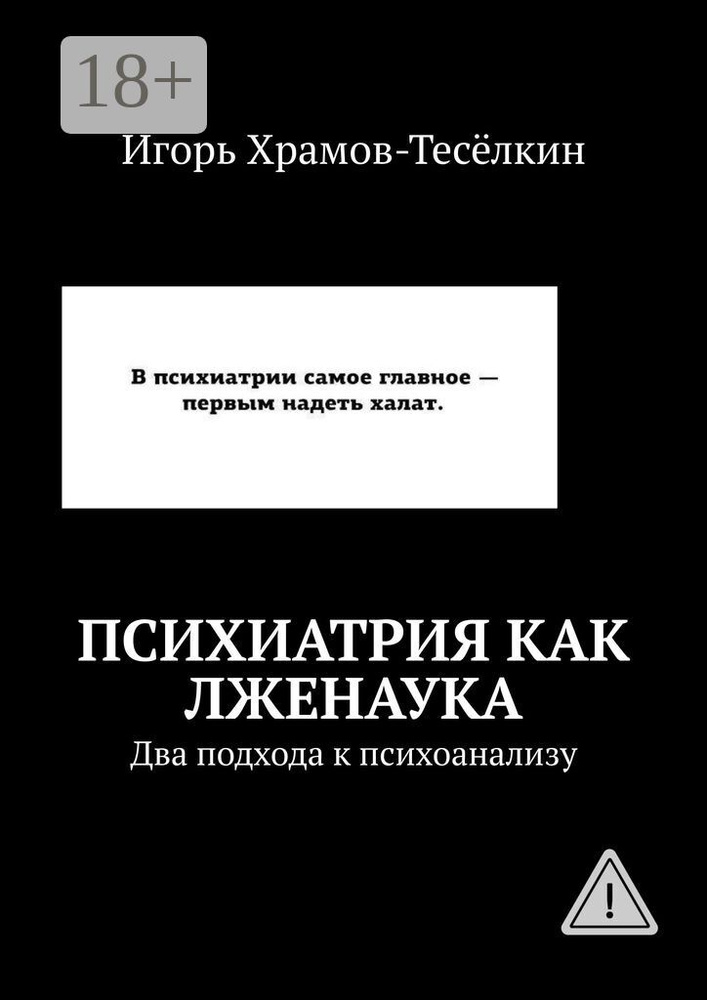 Психиатрия как лженаука . Два подхода к психоанализу | Храмов-Тесёлкин Игорь Михайлович #1