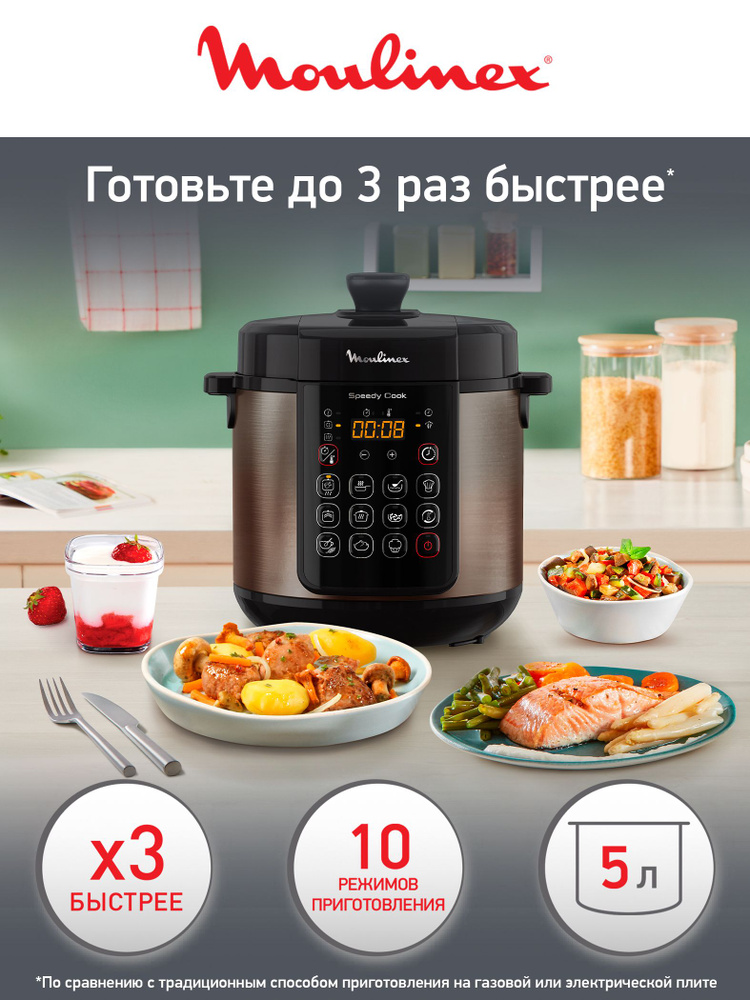 Мультиварка скороварка Moulinex Speedy cook CE22A932, с алюминиевой чашей 5 л, 10 автоматическими программами, #1