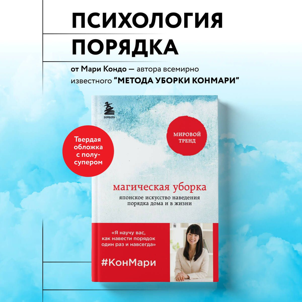 Магическая уборка. Японское искусство наведения порядка дома и в жизни #1