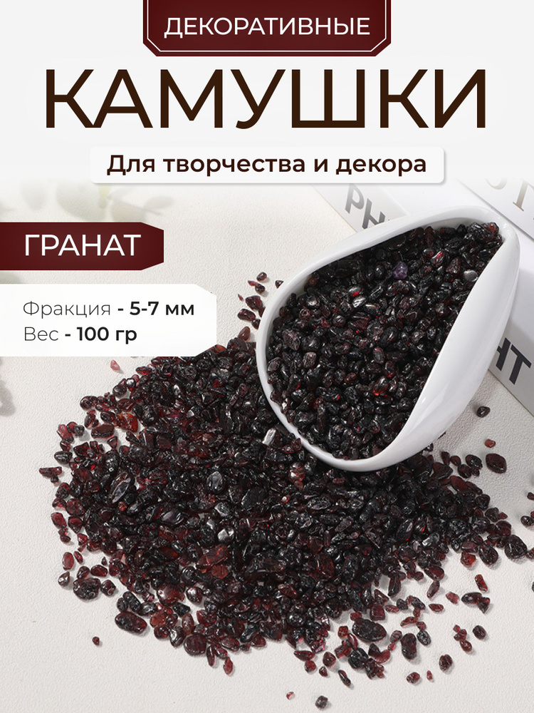 Камушки для декора гранат, 100 гр., фр. 2-10 мм., крошка для гипса, наполнитель для эпоксидной смолы #1