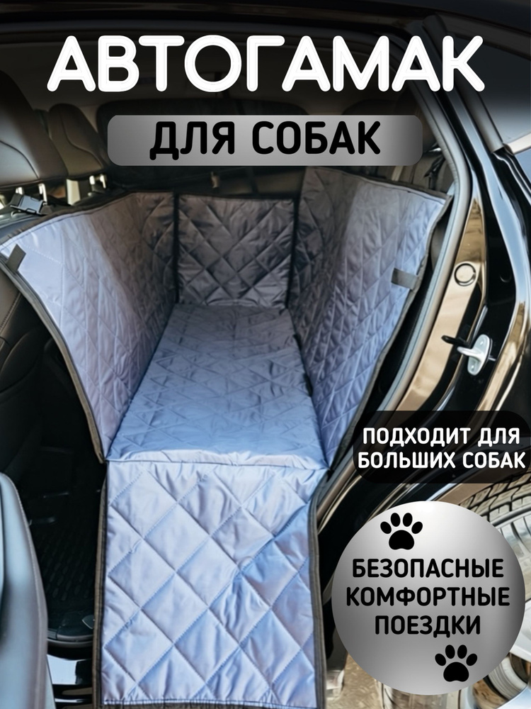 Автогамак для собак в машину с бортами фастекс серый #1