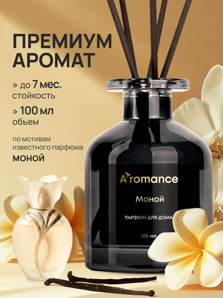Aromance Аромадиффузор/Диффузор для дома / ароматизатор для дома с палочками Моной 100мл #1