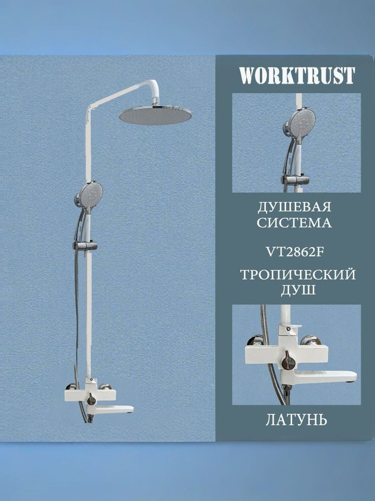WORKTRUST Душевой комплект белый матовый #1