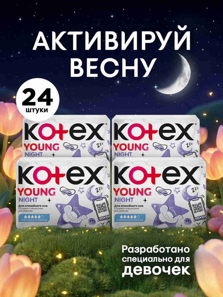 Прокладки Kotex Young ночные гигиенические для девочек-подростков, 24 шт #1
