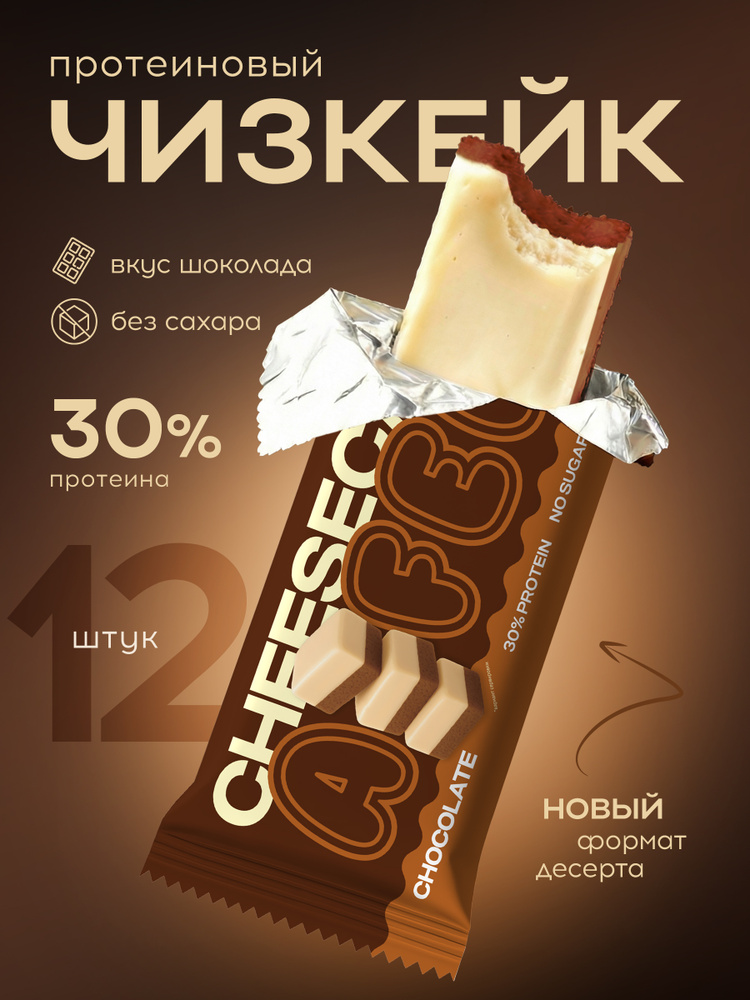 Протеиновый десерт A FEW без сахара, шоколадный чизкейк, набор 12 батончиков, спортивное питание, фитнес #1