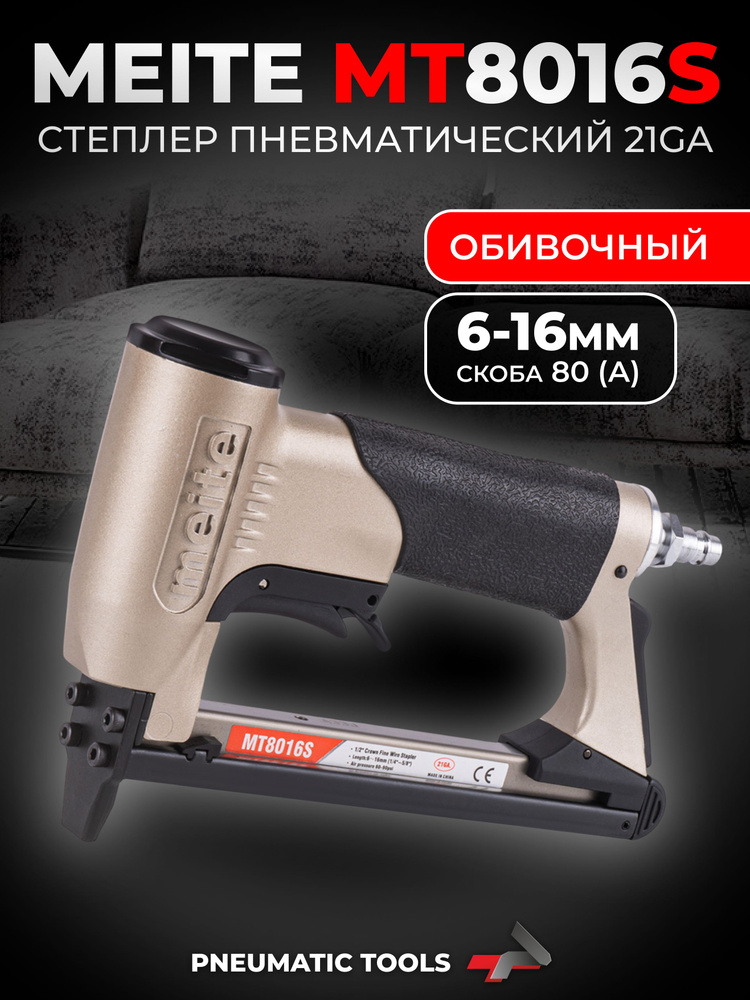Пневмостеплер с предохранителем обивочный для скобы 21GA, тип 80 (А), MT8016S #1
