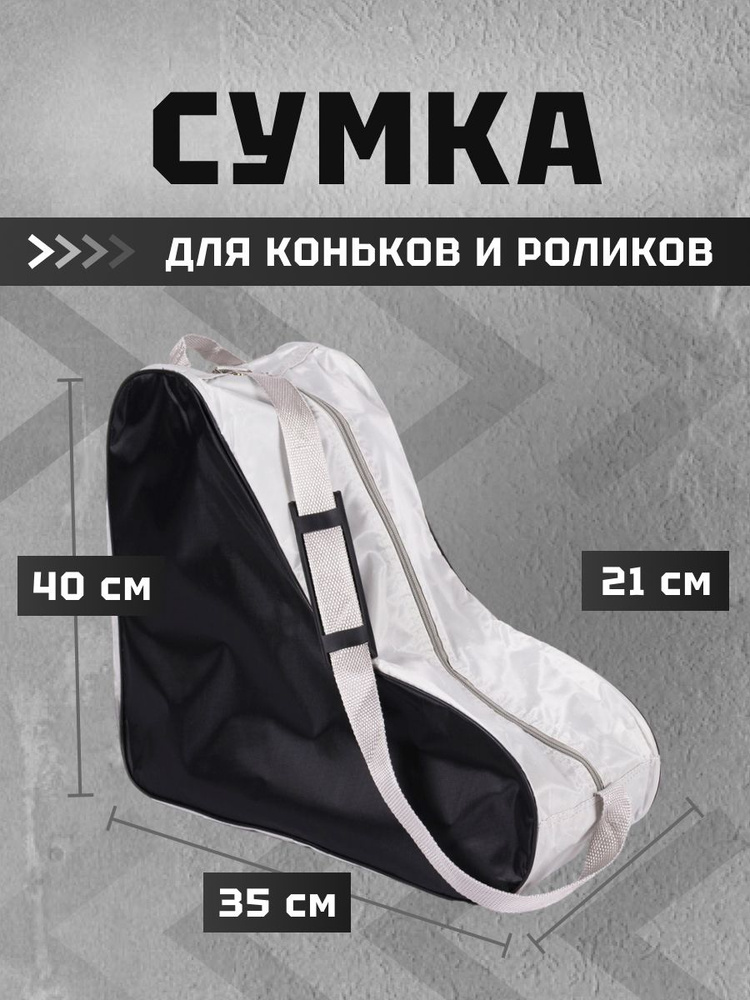 Сумка для коньков #1