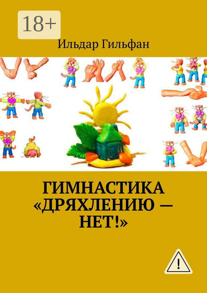 Гимнастика Дряхлению - нет | Гильфан Ильдар #1