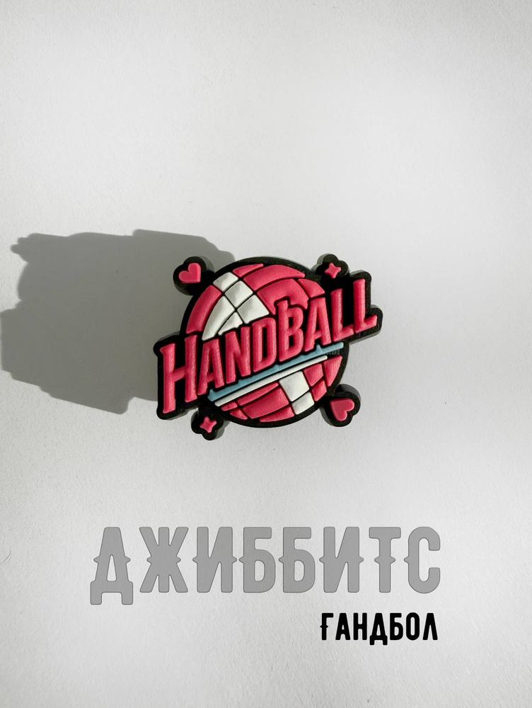 Джиббитс Гандбол #1