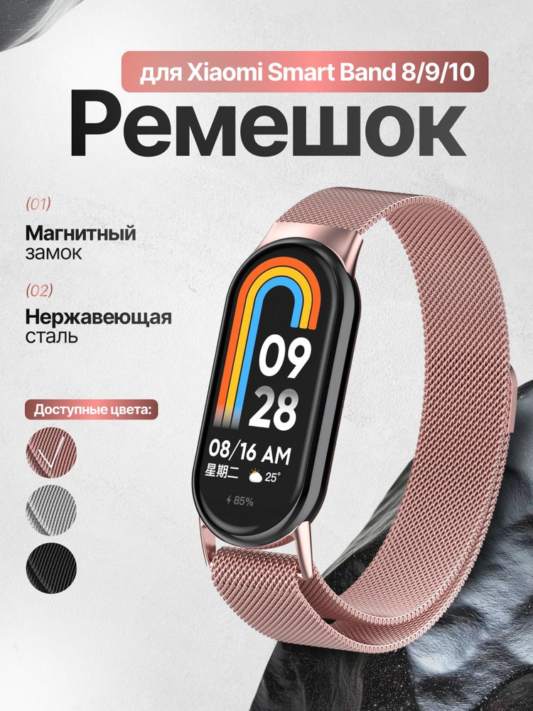 Ремешок для фитнес-браслетов Xiaomi Smart Mi Band 8 9 10 металлический, розовый #1