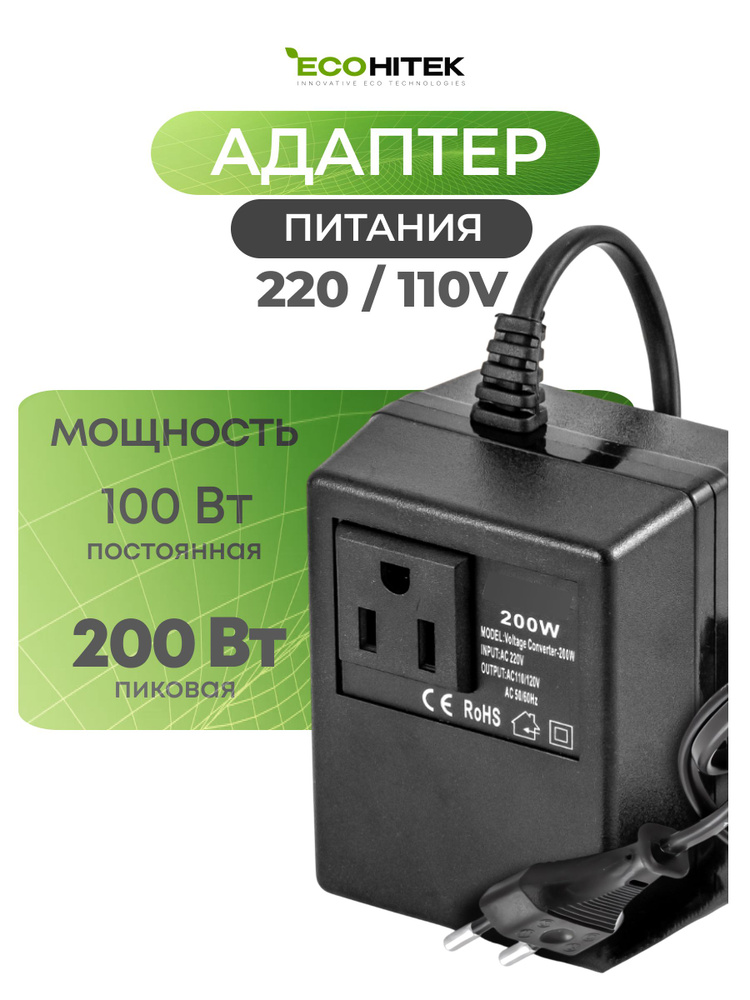 Адаптер питания 220/110В. EcoHitek. Надежный, компактный. #1