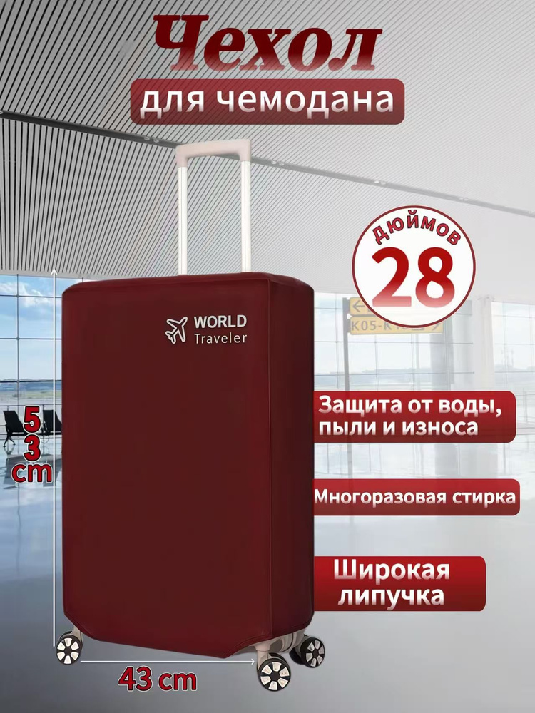 Чехол для чемодана #1