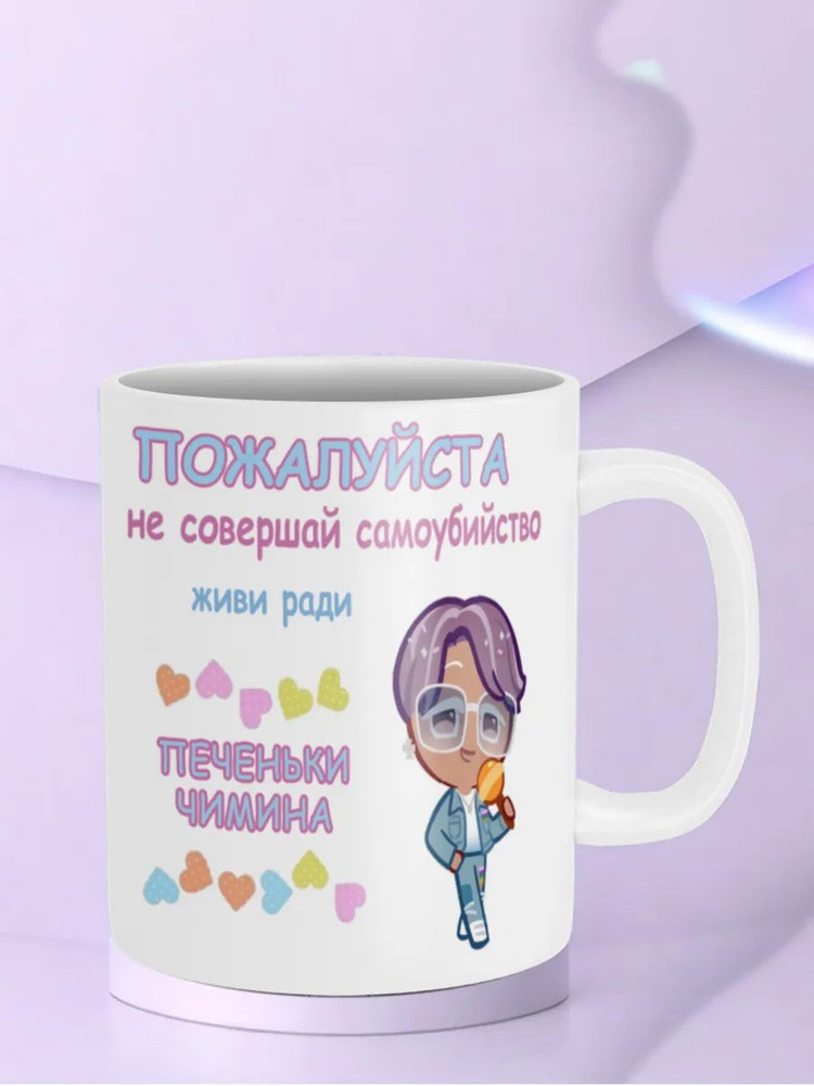 Кружка "Живи Ради Печеньки Чимина Jimin Cookie Run куки ран" #1