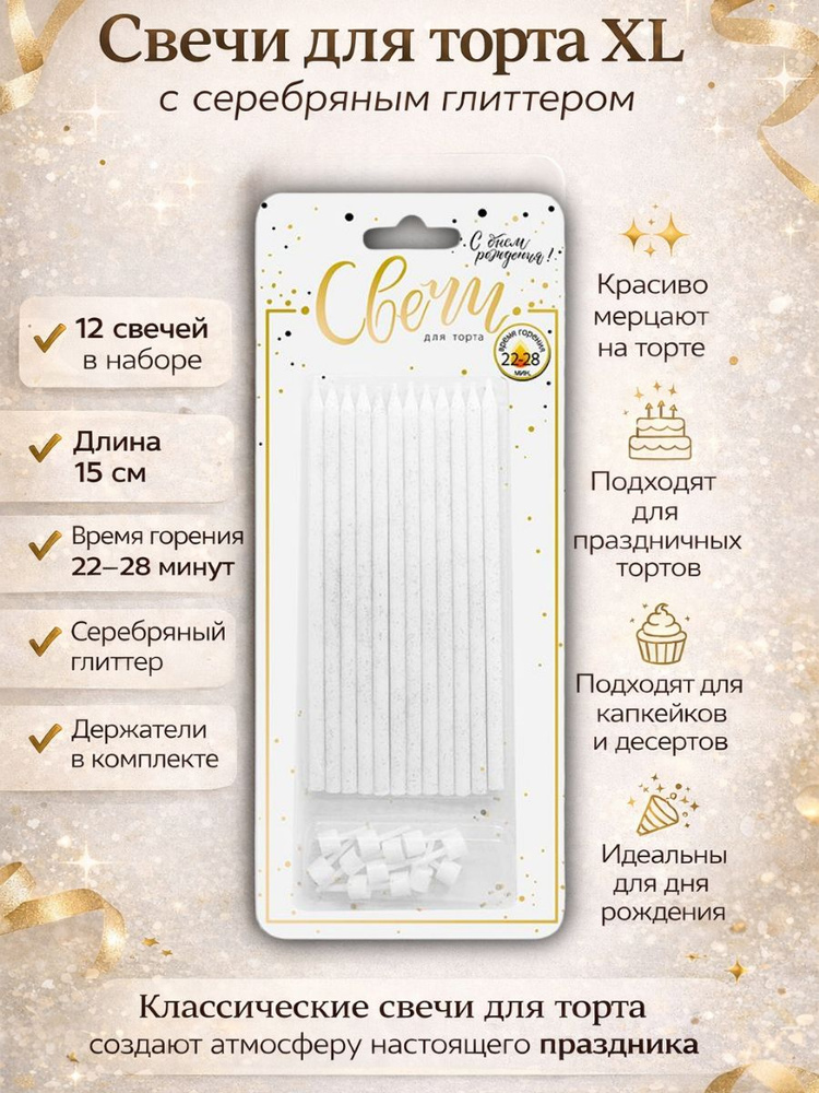 Веселуха Свечи для торта "Без отдушки", 15 см х 0.5 см, 12 шт #1