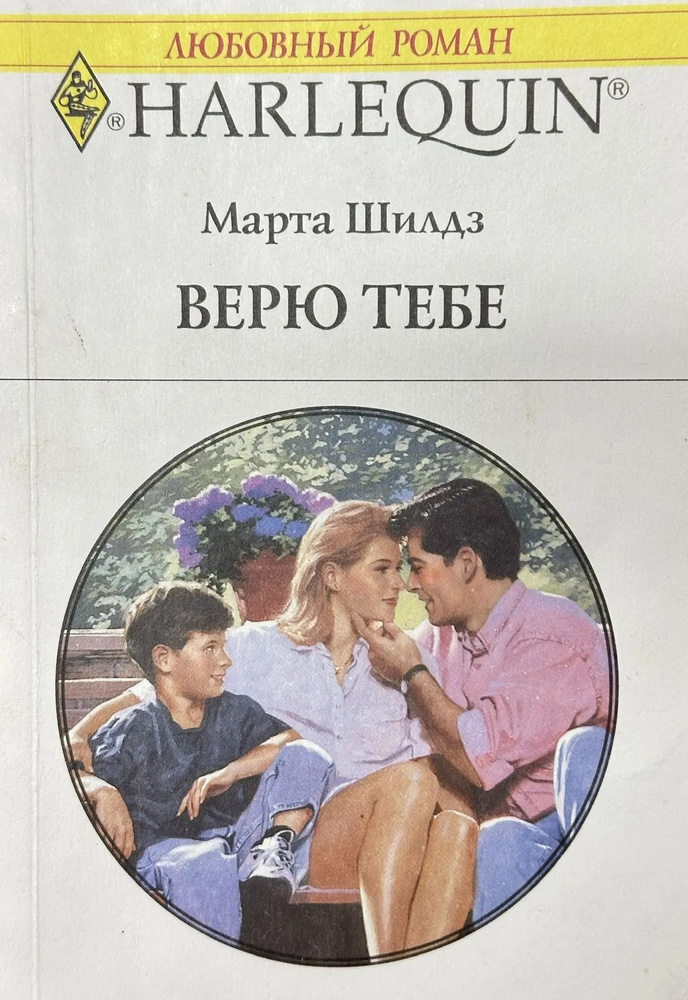 Верю тебе #1