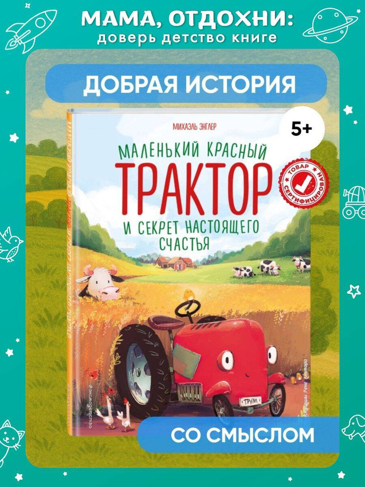 Маленький красный Трактор и секрет настоящего счастья (ил. Р. Амтора). Книги для малышей | Энглер Михаэль #1