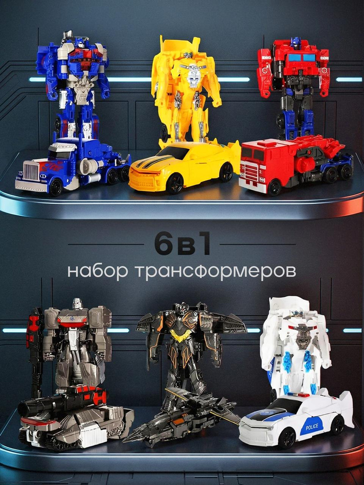 Набор трансформеров. Трансформеры 6 в 1. #1