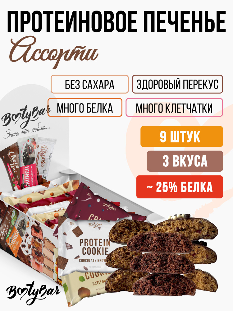 Протеиновое печенье без сахара Bootybar by Fitsnack Protein Cookie ассорти 9 шт по 40г #1