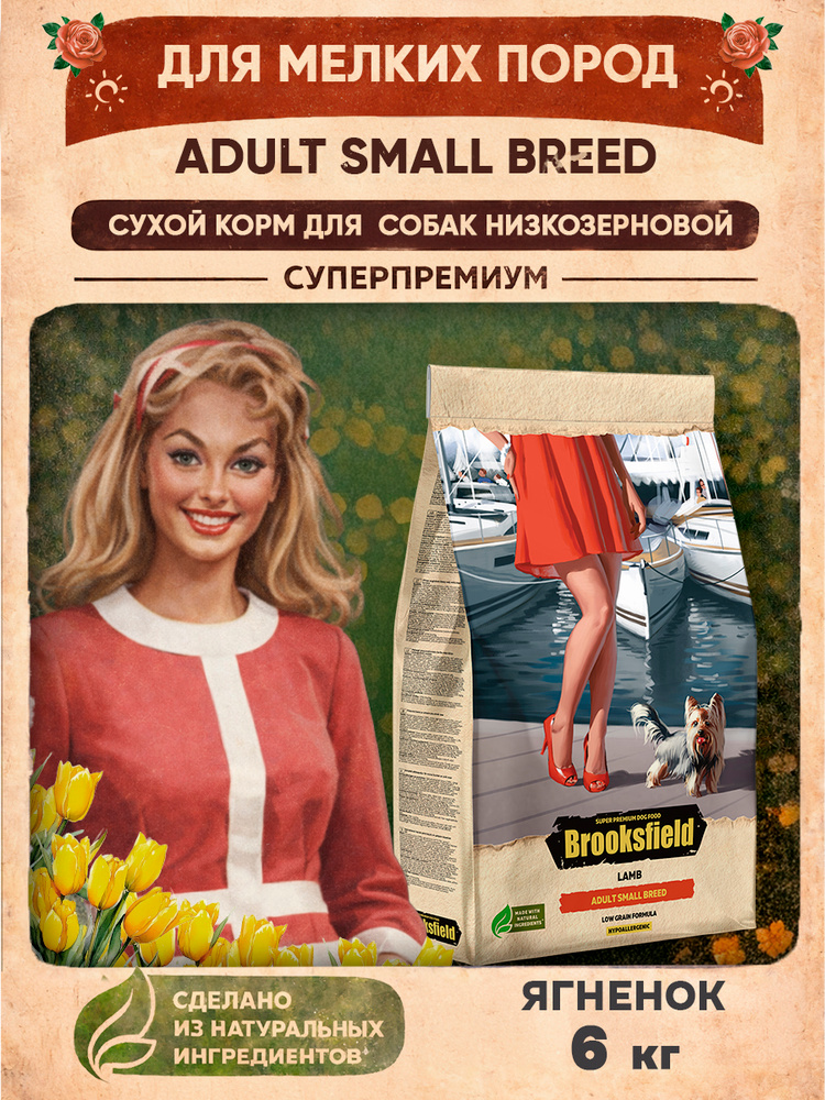 Корм для собак сухой мелких пород BROOKSFIELD (Бруксфилд) Индейка и ягнёнок 6 кг #1