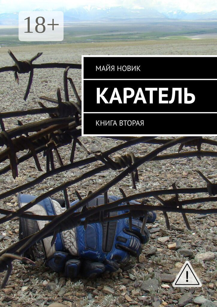 Каратель. Книга вторая | Новик Майя #1