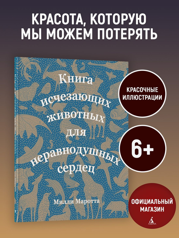 Книга исчезающих животных для неравнодушных сердец | Маротта Милли #1