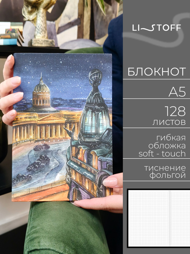 Блокнот А5 Listoff, 128 листов в клетку, в гибкой бархатистой обложке софт-тач #1