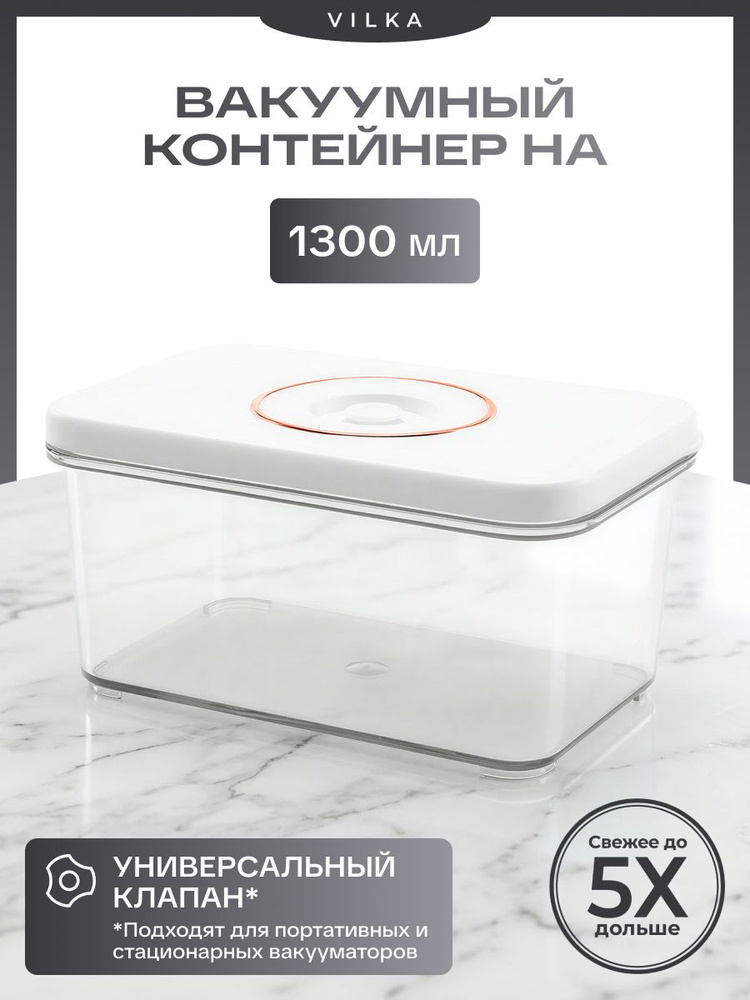 Контейнер с клапаном для вакууматора 1300мл #1