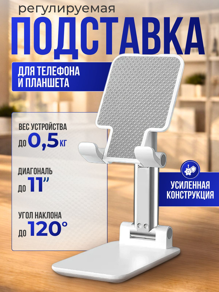 Подставка для телефона и планшета настольная, складная, регулируемая, белая #1
