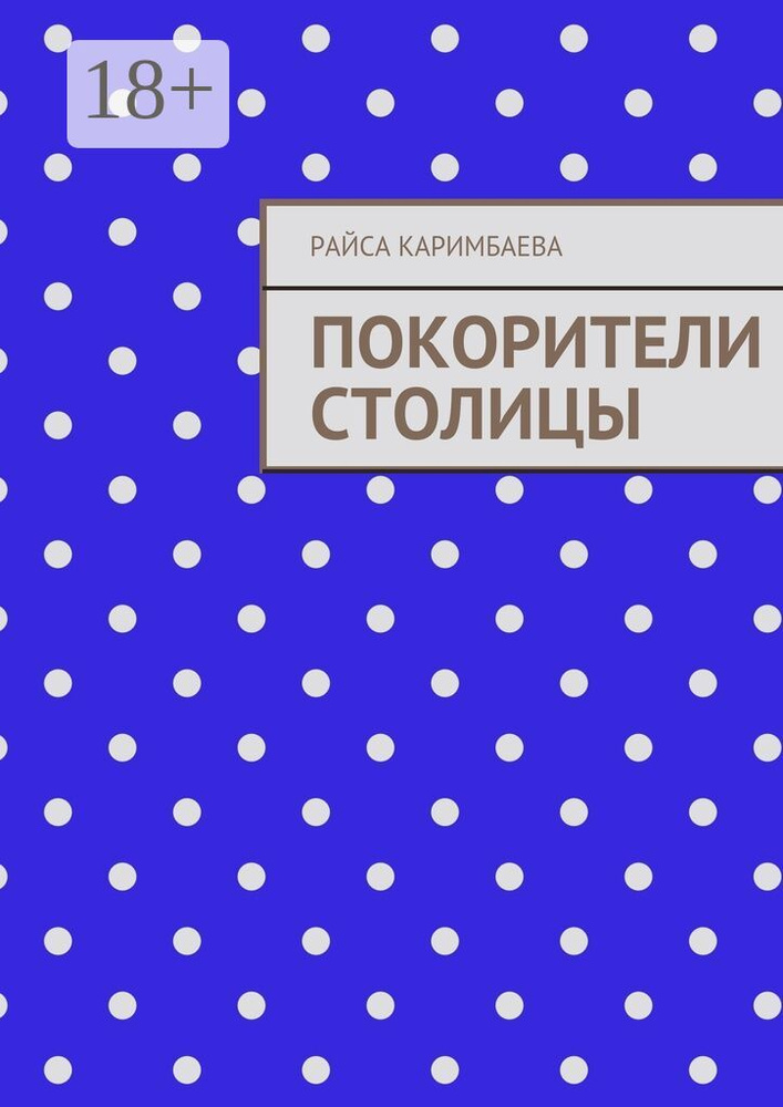Покорители столицы | Каримбаева Райса #1