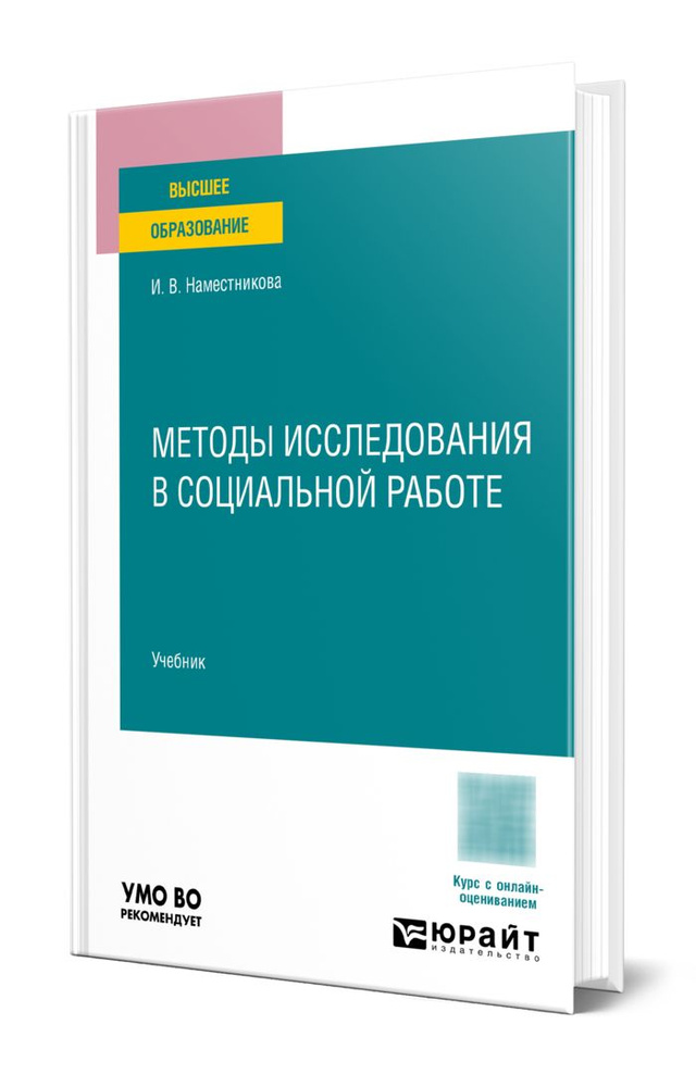 Методы исследования в социальной работе #1