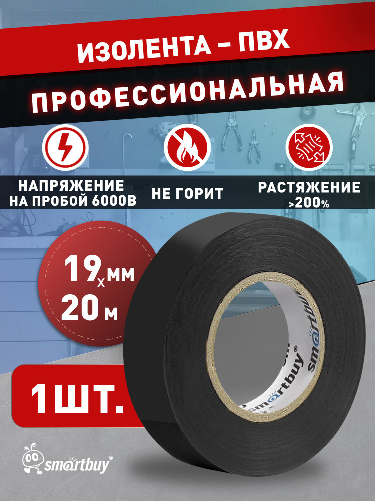 Изолента Smartbuy, 0.18х19мм, 20 метров, черная (SBE-IT-19-20-b) #1