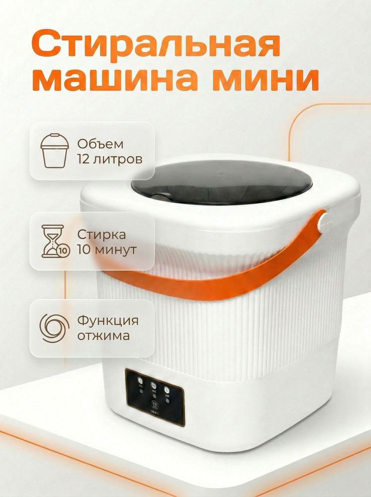Стиральная машинка мини;12 литров; с отжимом; #1