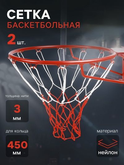 Сетка баскетбольная #1