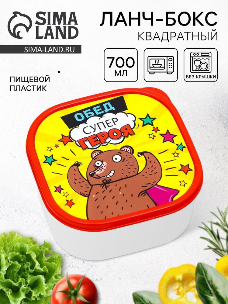 Ланч - бокс "Обед супер героя", 700 мл #1
