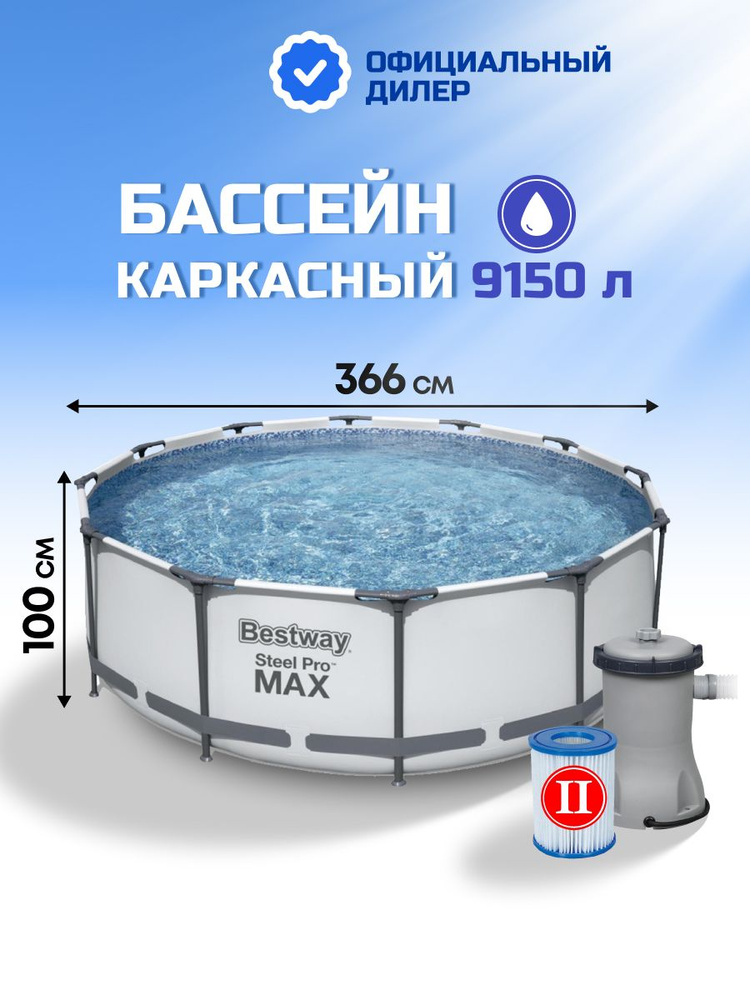 Bestway Бассейн каркасный круглый 9150 л с фильтр-насосом, Steel Pro Max #1