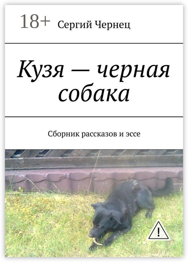 Кузя - черная собака. Сборник рассказов и эссе | Чернец Сергий #1