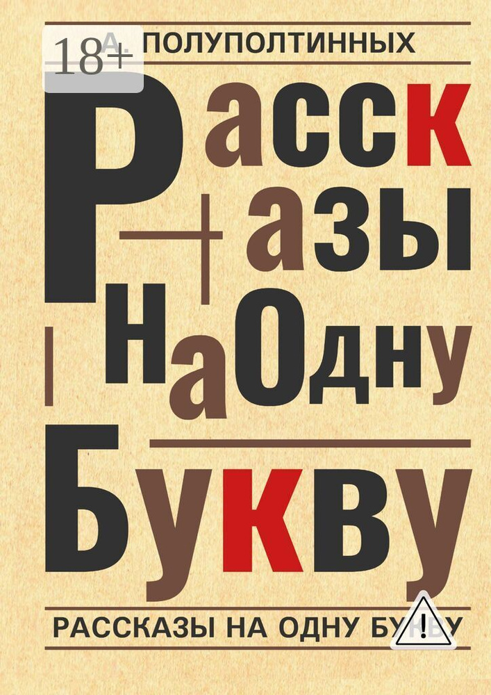 Рассказы на одну букву | Полуполтинных Александр #1