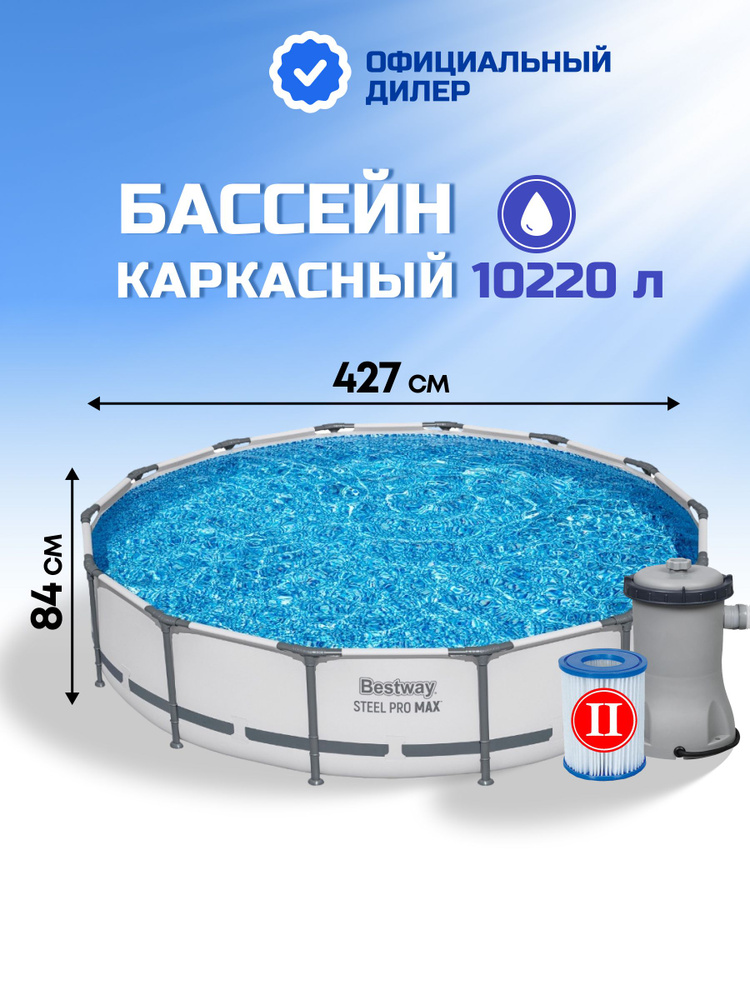 Bestway Бассейн каркасный с фильтр-насосом, круглый 10220 л, Steel Pro Max #1