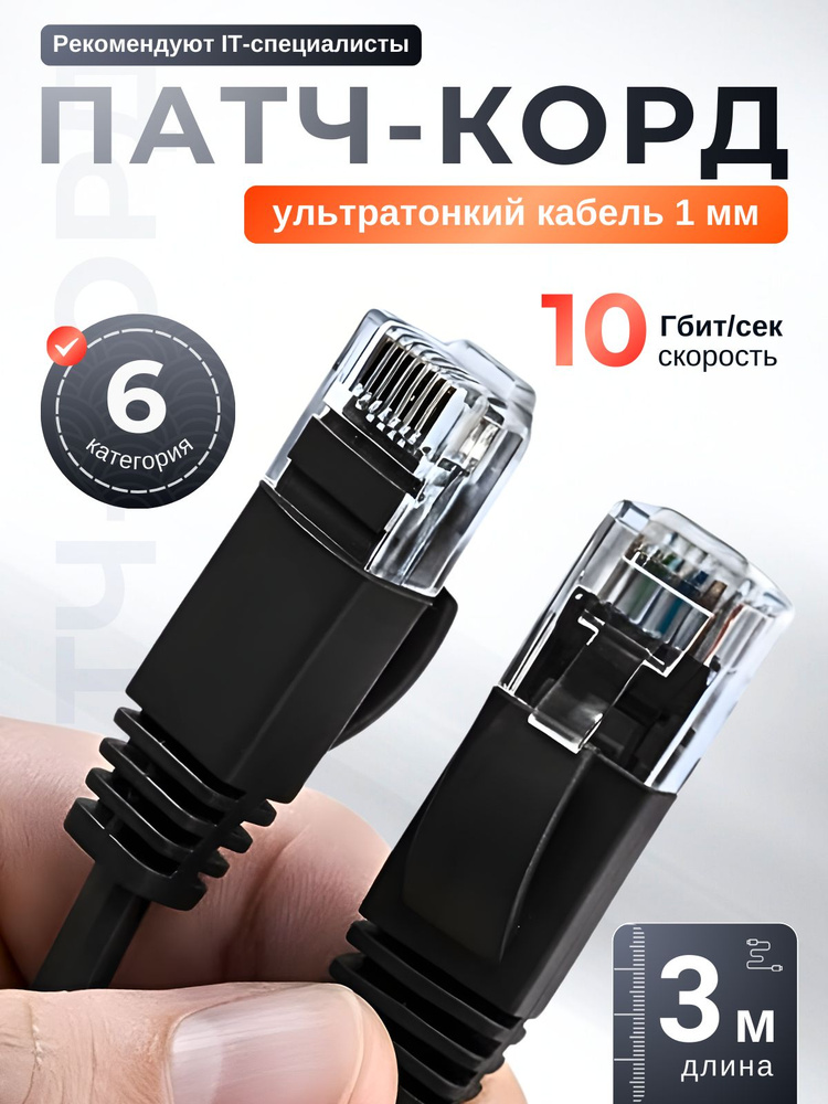 Патч корд 3м cat 6 rj45, плоский, черный, сетевой интернет кабель #1
