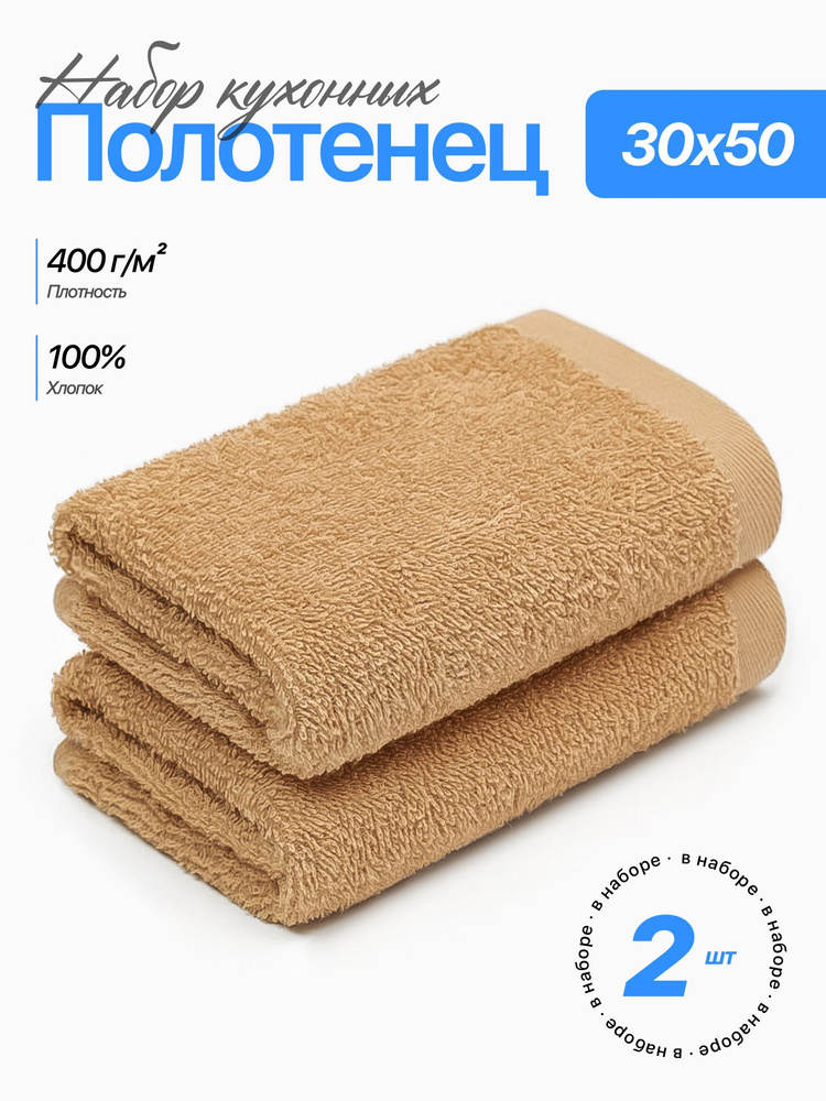 Набор полотенец Чистый Хлопок, 30х50 см, 2 шт, для кухни, для лица, для рук #1