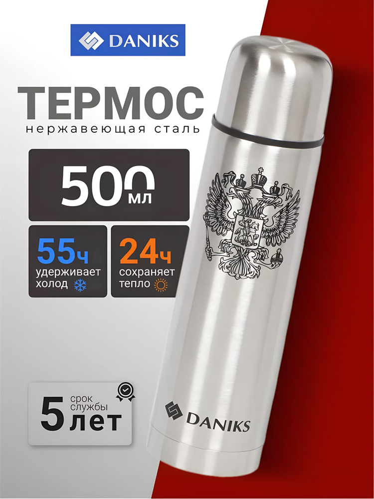 Daniks Термос, 0.5 л, универсальная горловина, колба нержавеющая сталь #1