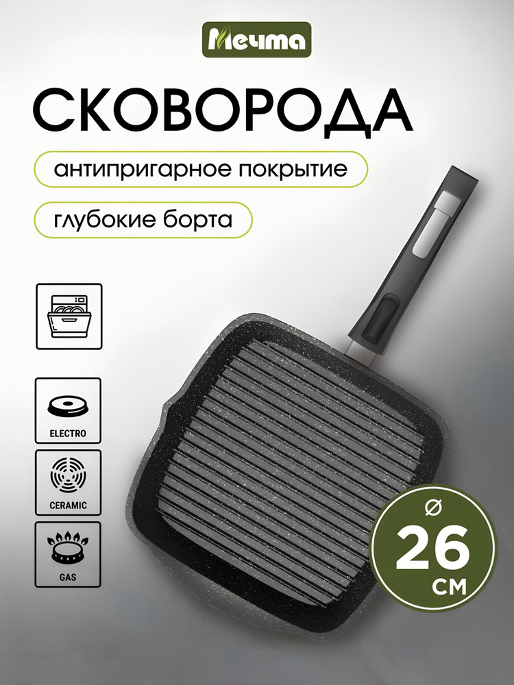 Сковорода гриль 26 см квадратная с антипригарным покрытием, Мечта #1